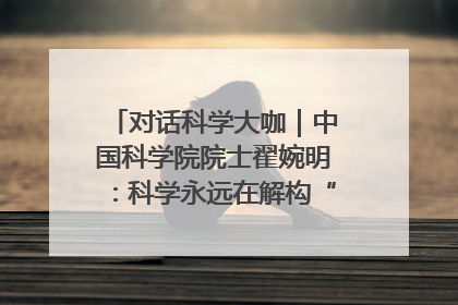 对话科学大咖｜中国科学院院士翟婉明：科学永远在解构“不可能”的定义