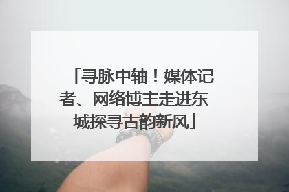 寻脉中轴！媒体记者、网络博主走进东城探寻古韵新风
