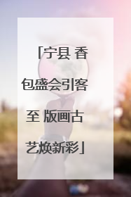 宁县 香包盛会引客至 版画古艺焕新彩