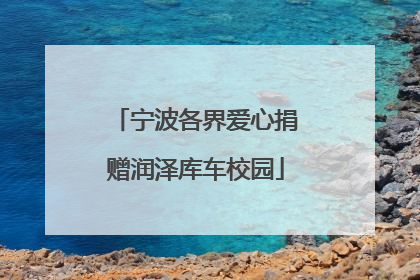 宁波各界爱心捐赠润泽库车校园