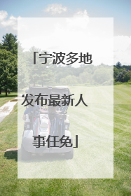 宁波多地发布最新人事任免