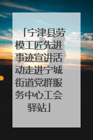 宁津县劳模工匠先进事迹宣讲活动走进宁城街道党群服务中心工会驿站