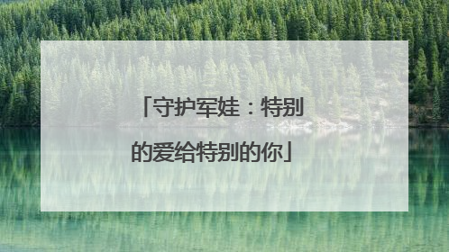 守护军娃：特别的爱给特别的你