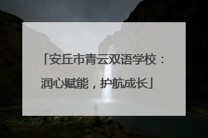 安丘市青云双语学校：润心赋能，护航成长