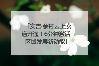 安吉·余村云上索道开通！6分钟激活区域发展新动能