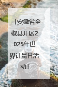 安徽省全椒县开展2025年世界计量日活动