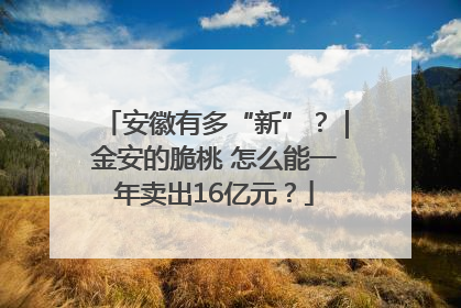 安徽有多“新”？｜金安的脆桃 怎么能一年卖出16亿元？
