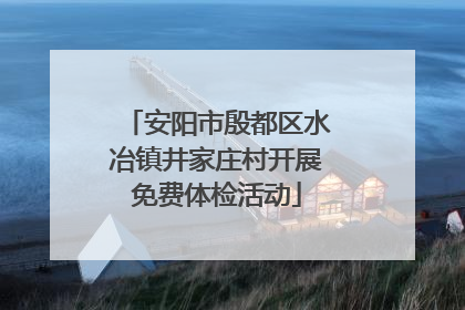 安阳市殷都区水冶镇井家庄村开展免费体检活动