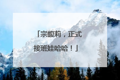 宗馥莉，正式接班娃哈哈！