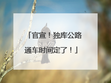 官宣！独库公路通车时间定了！