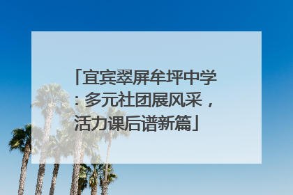 宜宾翠屏牟坪中学：多元社团展风采，活力课后谱新篇