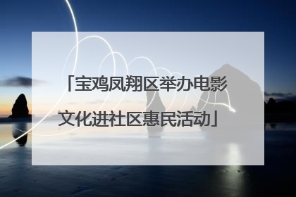 宝鸡凤翔区举办电影文化进社区惠民活动