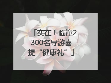 实在！临潼2300名导游喜提“健康礼”