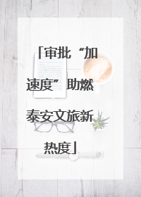 审批“加速度”助燃泰安文旅新热度