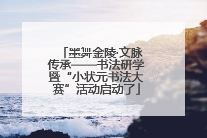 墨舞金陵·文脉传承——书法研学暨“小状元书法大赛”活动启动了