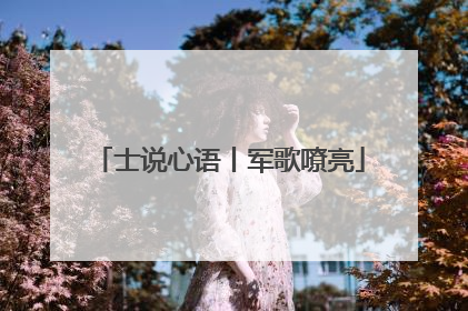 士说心语丨军歌嘹亮