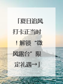 夏日追风打卡正当时！解锁“微风露台”限定礼遇→