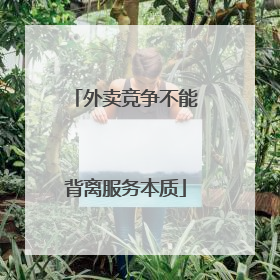 外卖竞争不能背离服务本质