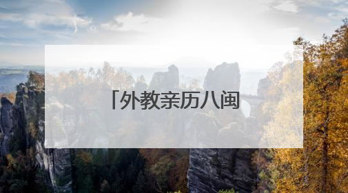 外教亲历八闽蝶变 著书推介“魅力福建”