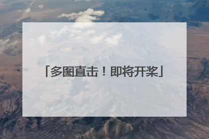多图直击！即将开桨