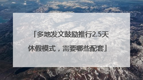 多地发文鼓励推行2.5天休假模式，需要哪些配套