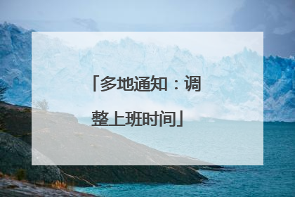 多地通知：调整上班时间