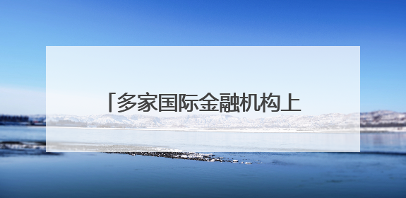 多家国际金融机构上调中国经济增速预期 “韧性”成关键词