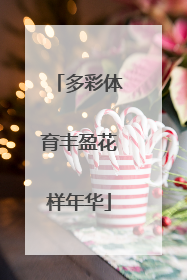 多彩体育丰盈花样年华