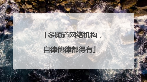 多频道网络机构，自律他律都得有