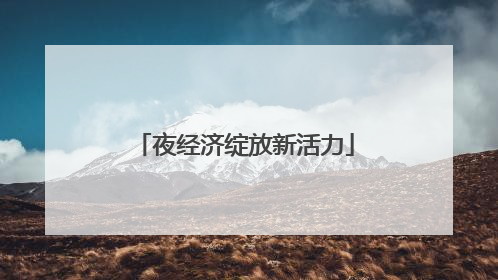夜经济绽放新活力