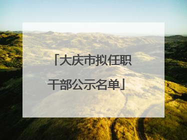 大庆市拟任职干部公示名单