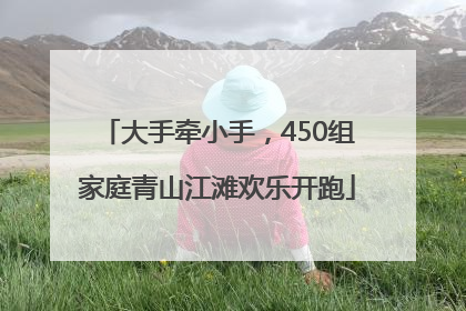 大手牵小手，450组家庭青山江滩欢乐开跑