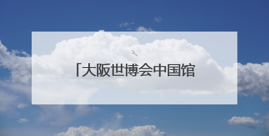 大阪世博会中国馆广西活动周启幕