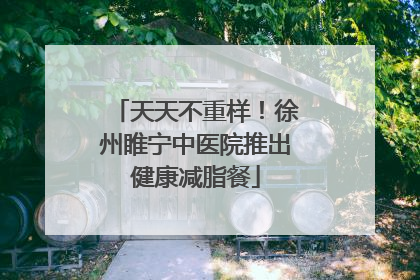 天天不重样！徐州睢宁中医院推出健康减脂餐