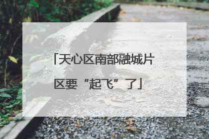 天心区南部融城片区要“起飞”了