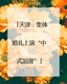 天津：集体婚礼上演“中式浪漫”