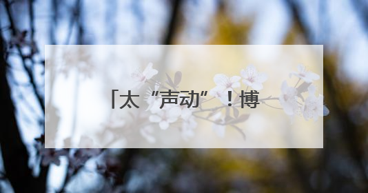 太“声动”！博山石老太太80年记忆见闻存档