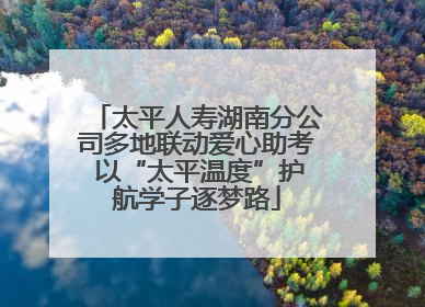 太平人寿湖南分公司多地联动爱心助考 以“太平温度”护航学子逐梦路