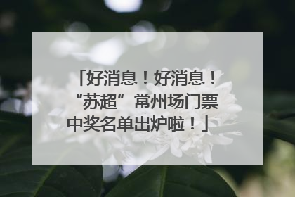 好消息！好消息！“苏超”常州场门票中奖名单出炉啦！