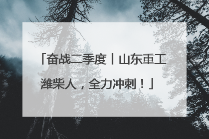 奋战二季度丨山东重工潍柴人，全力冲刺！