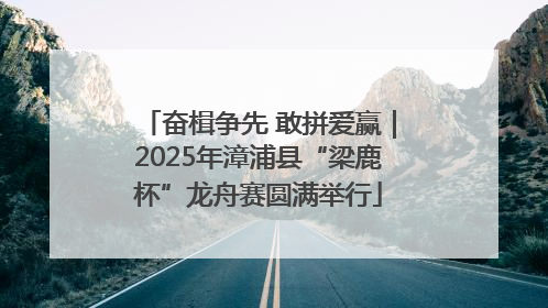 奋楫争先 敢拼爱赢｜2025年漳浦县“梁鹿杯”龙舟赛圆满举行