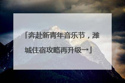奔赴新青年音乐节，潍城住宿攻略再升级→