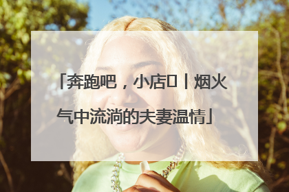 奔跑吧，小店㊱丨烟火气中流淌的夫妻温情