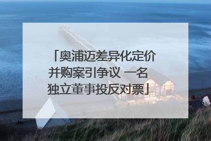 奥浦迈差异化定价并购案引争议 一名独立董事投反对票