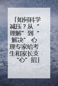 如何科学减压？从“理解”到“解决” 心理专家给考生和家长支“心”招