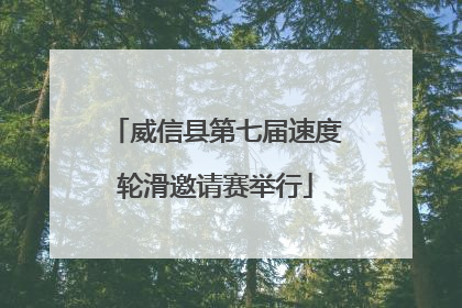 威信县第七届速度轮滑邀请赛举行