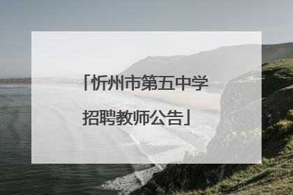 忻州市第五中学招聘教师公告