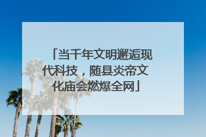 当千年文明邂逅现代科技，随县炎帝文化庙会燃爆全网