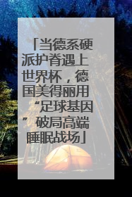 当德系硬派护脊遇上世界杯，德国美得丽用“足球基因”破局高端睡眠战场