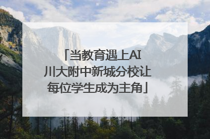 当教育遇上AI 川大附中新城分校让每位学生成为主角